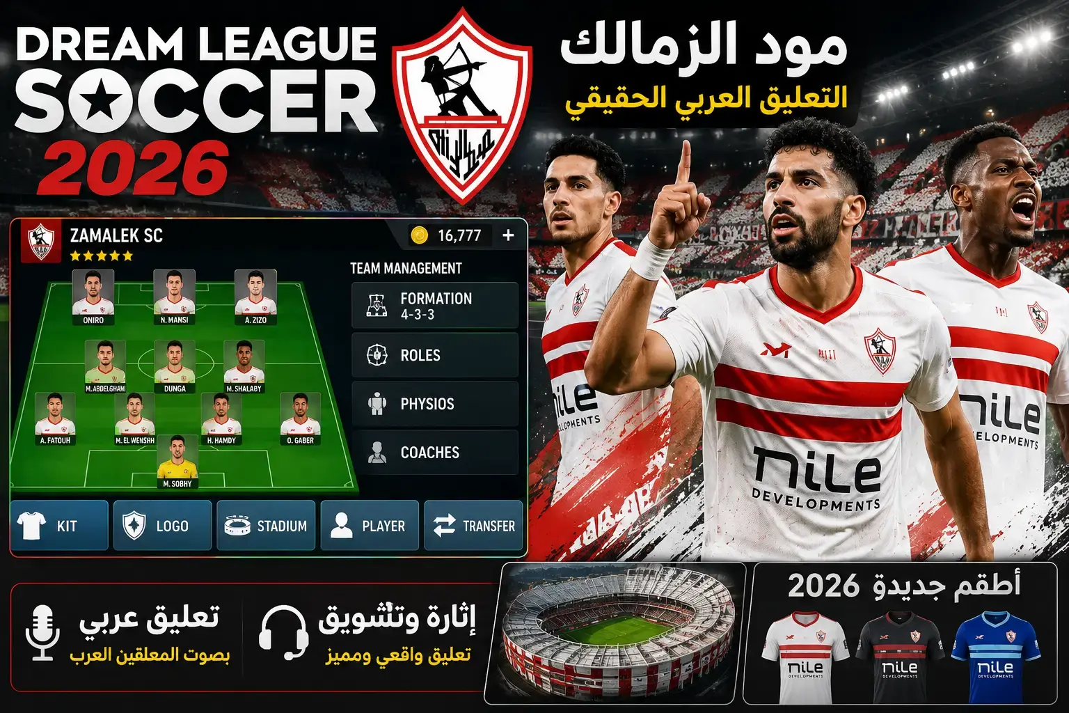 دريم ليج مود الزمالك 2026 بالتعليق العربي الحقيقي