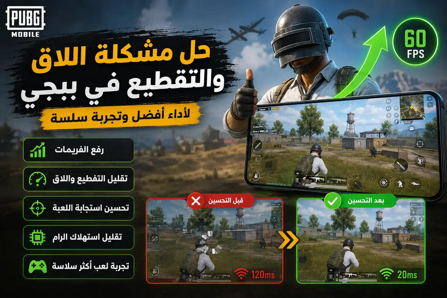 حل مشكلة اللاق والتقطيع في ببجي موبايل للأندرويد وتحسين الفريمات