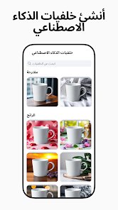 أفضل تطبيقات إزالة الخلفية وتصميم الصور بالذكاء الاصطناعي screenshot 3